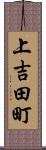 上吉田町 Scroll