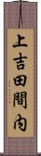上吉田間内 Scroll