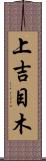 上吉目木 Scroll