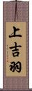 上吉羽 Scroll