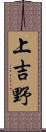 上吉野 Scroll