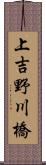 上吉野川橋 Scroll