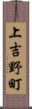 上吉野町 Scroll