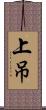 上吊 Scroll