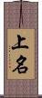 上名 Scroll