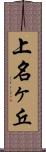 上名ヶ丘 Scroll