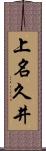 上名久井 Scroll
