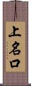 上名口 Scroll