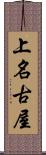 上名古屋 Scroll