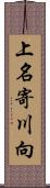 上名寄川向 Scroll