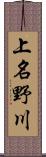 上名野川 Scroll