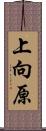 上向原 Scroll