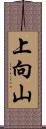 上向山 Scroll