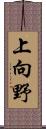 上向野 Scroll