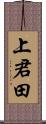 上君田 Scroll