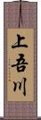 上吾川 Scroll