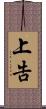 上告 Scroll