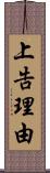 上告理由 Scroll