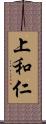 上和仁 Scroll