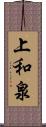 上和泉 Scroll