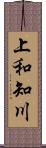 上和知川 Scroll