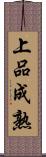 上品成熟 Scroll