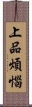 上品煩惱 Scroll