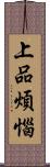 上品煩惱 Scroll