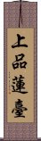 上品蓮臺 Scroll