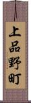 上品野町 Scroll