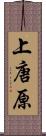 上唐原 Scroll