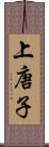 上唐子 Scroll