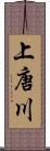 上唐川 Scroll