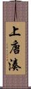 上唐湊 Scroll