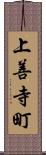 上善寺町 Scroll