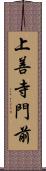 上善寺門前 Scroll