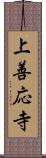 上善応寺 Scroll