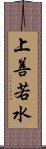 上善若水 Scroll