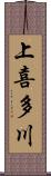 上喜多川 Scroll