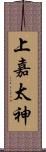 上嘉太神 Scroll