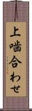 上噛合わせ Scroll