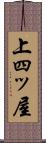 上四ッ屋 Scroll