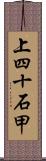 上四十石甲 Scroll