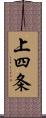 上四条 Scroll