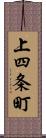 上四条町 Scroll