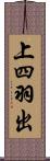 上四羽出 Scroll