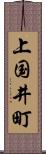 上国井町 Scroll