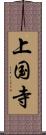 上国寺 Scroll