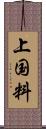 上国料 Scroll