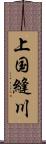 上国縫川 Scroll